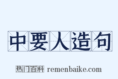 中要人造句是什么意思的图片